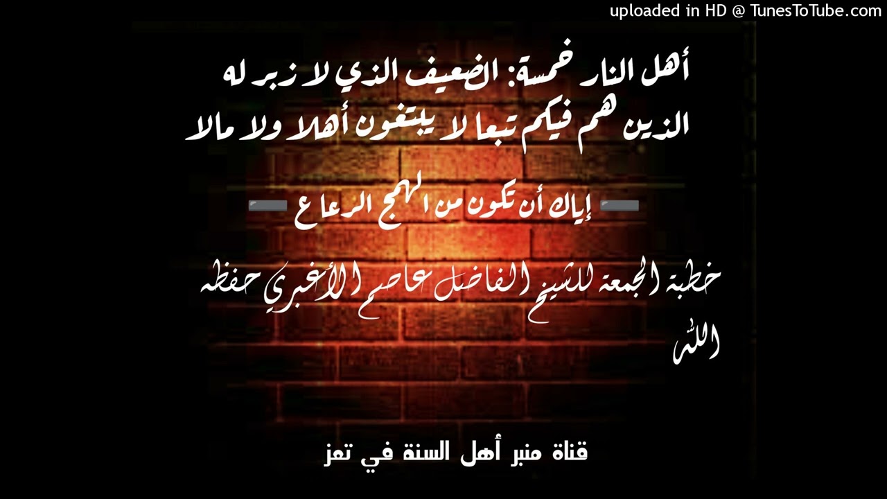 أهل النار خمسة: الضعيف الذي لا زبر له الذين هم فيكم تبعا لا يبتغون أهلا ولا مالا|للشيخ عاصم الأغبري