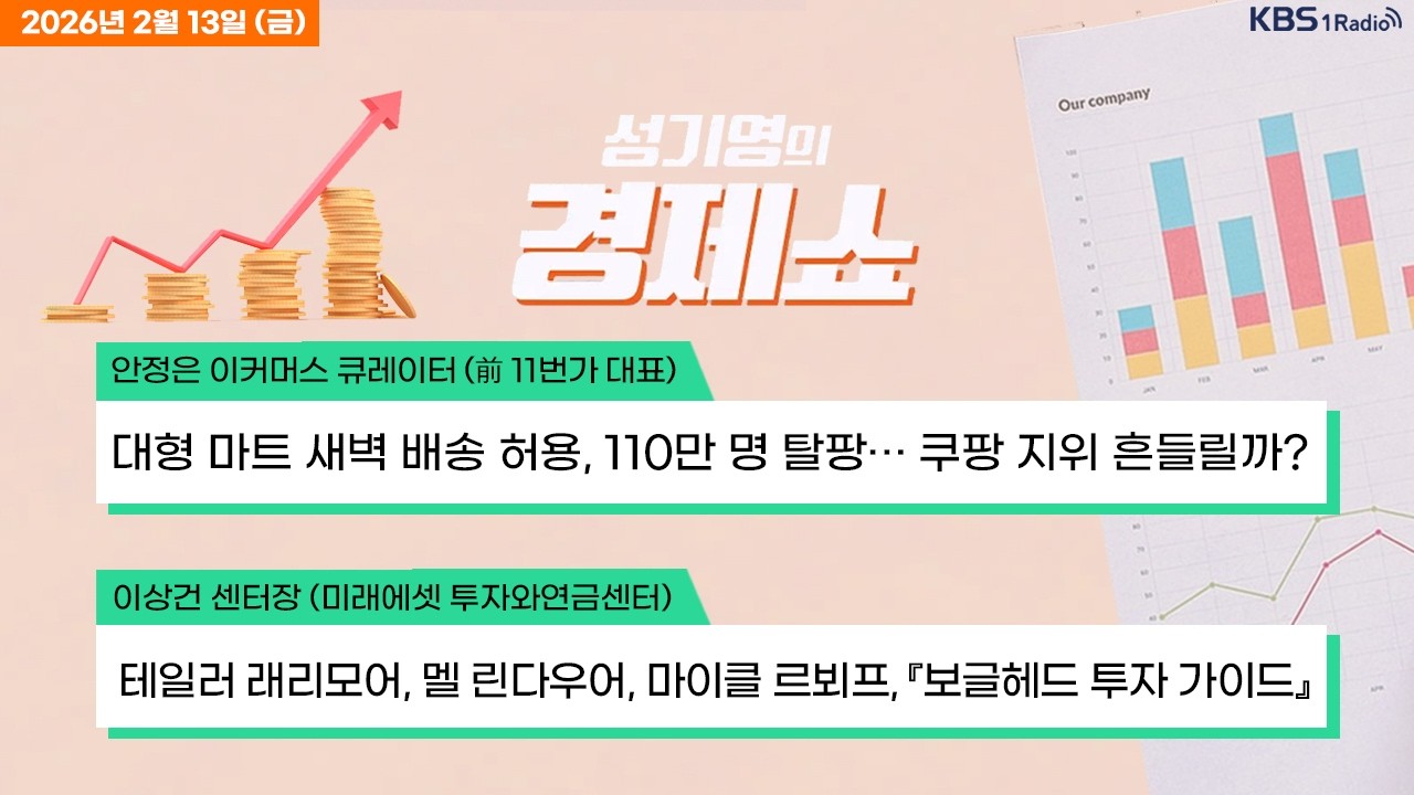 [성기영의 경제쇼] 풀영상 - 코스피, 미국발 AI 공포에도 상승… 삼성전자 18만원 등극 外ㅣKBS 260213 방송