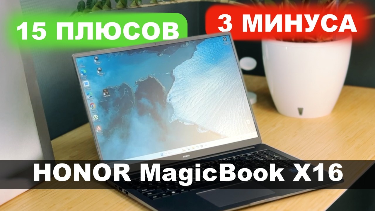 HONOR MagicBook X16 обзор. Плюсы и Минусы.