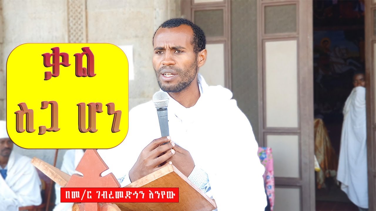 ቃል ሥጋ ሆነ......  በመ/ር ገብረመድኅን እንየው