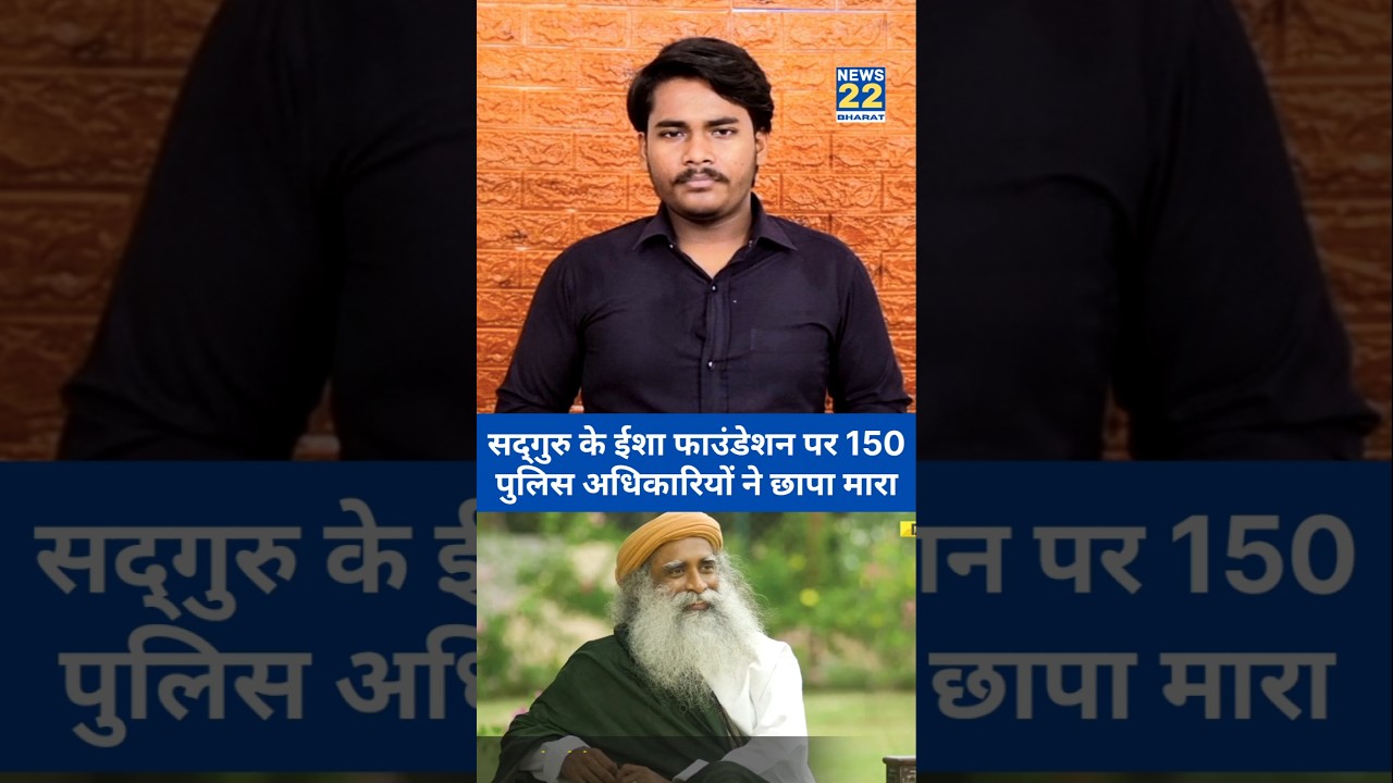 Sadhguru Isha Foundation Raid News: सद्गुरु के ईशा फाउंडेशन पर 150 पुलिस अधिकारियों ने छापा मारा