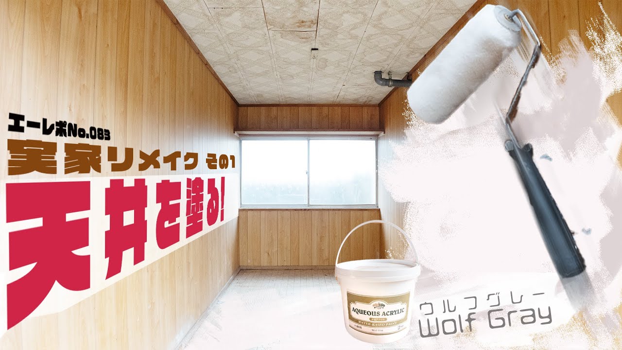 【DIYパテ埋め&塗装】実家リメイクその1　天井を塗る！