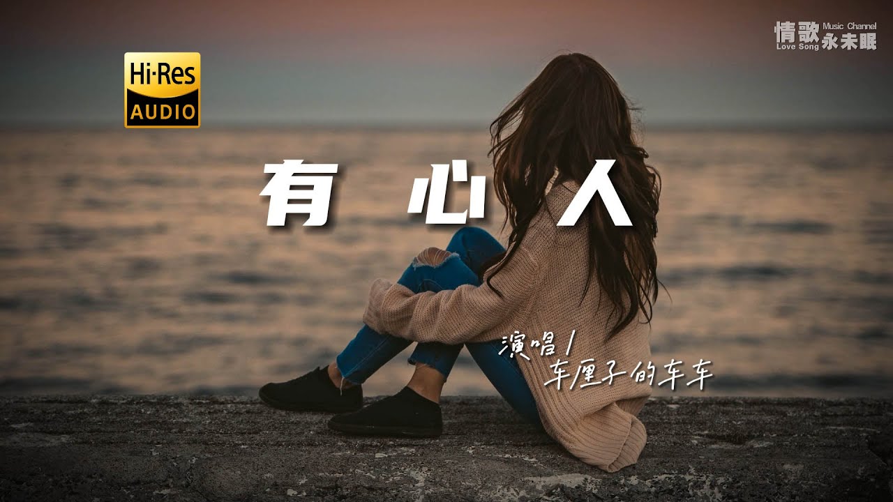车厘子的车车 - 有心人♫（粤语）『动态歌词 | 高音质 | pinyin Lyrics | 每日歌单推荐』