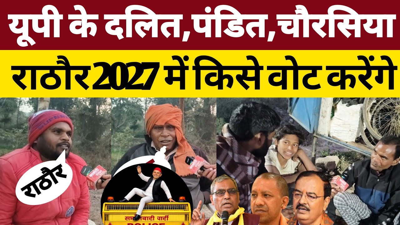 यूपी के दलित, पंडित, चौरसिया, राठौर 2027 में किसे वोट करेंगे। 