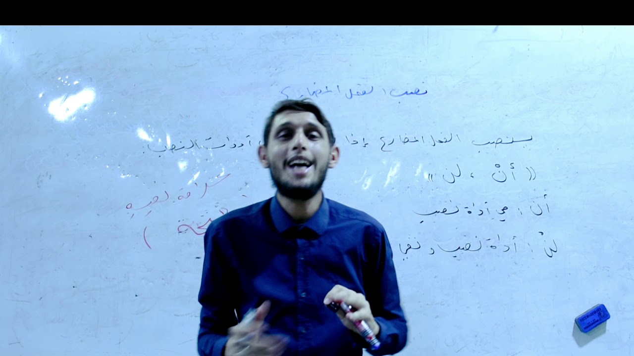 نصب الفعل المضارع الصف السادس الابتدائي ( الدرس الثالث ٣ ) من إعراب الفعل المضارع