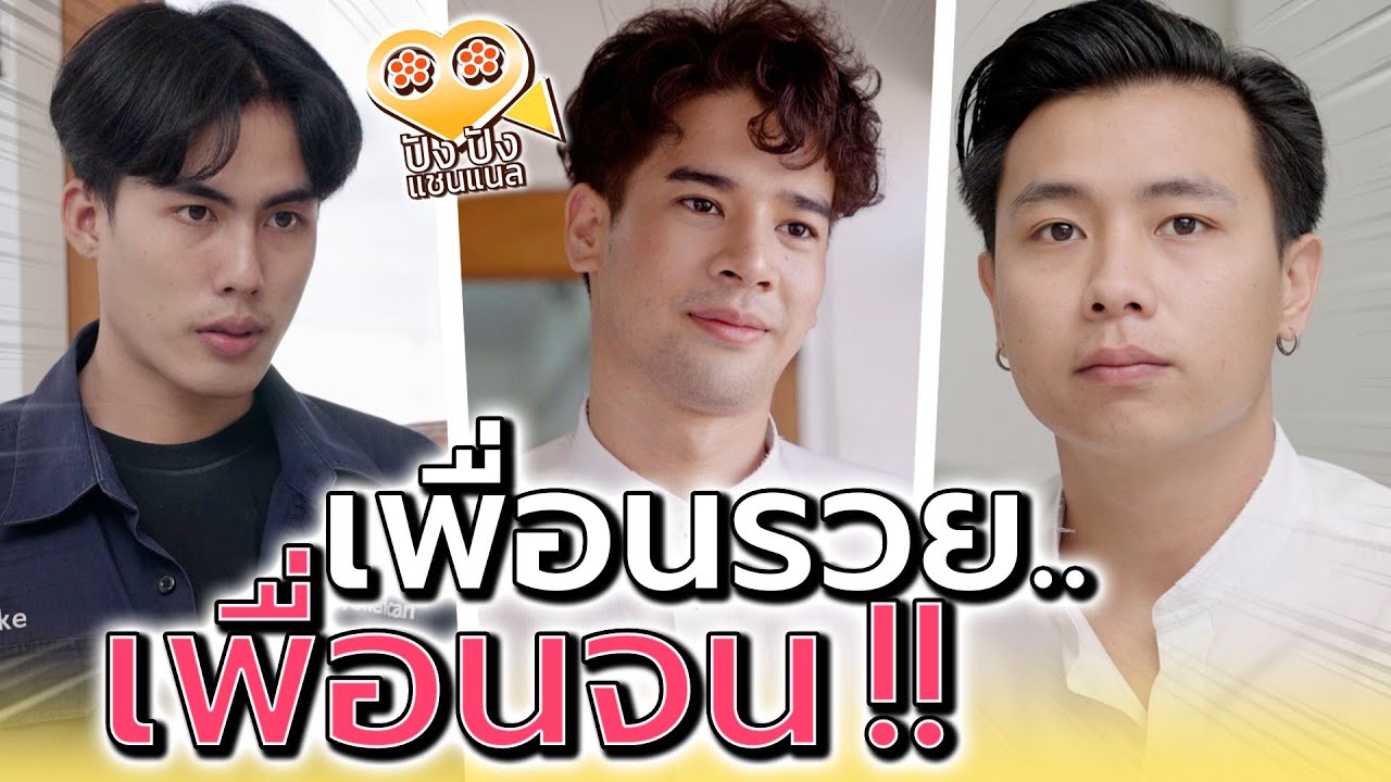 เพื่อนรวย เพื่อนจน ก็เป็นคนดีได้เหมือนกัน !! (ละครสั้น) - ปัง ปัง แชนแนล
