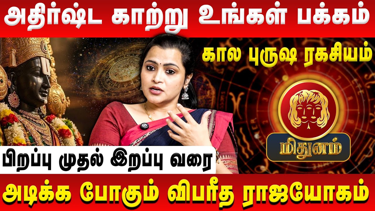 மிதுனம் - அதிர்ஷ்ட காற்று உங்கள் பக்கம் | Mithunam | Jeevitha Sureshkumar | Retro Aanmeegam