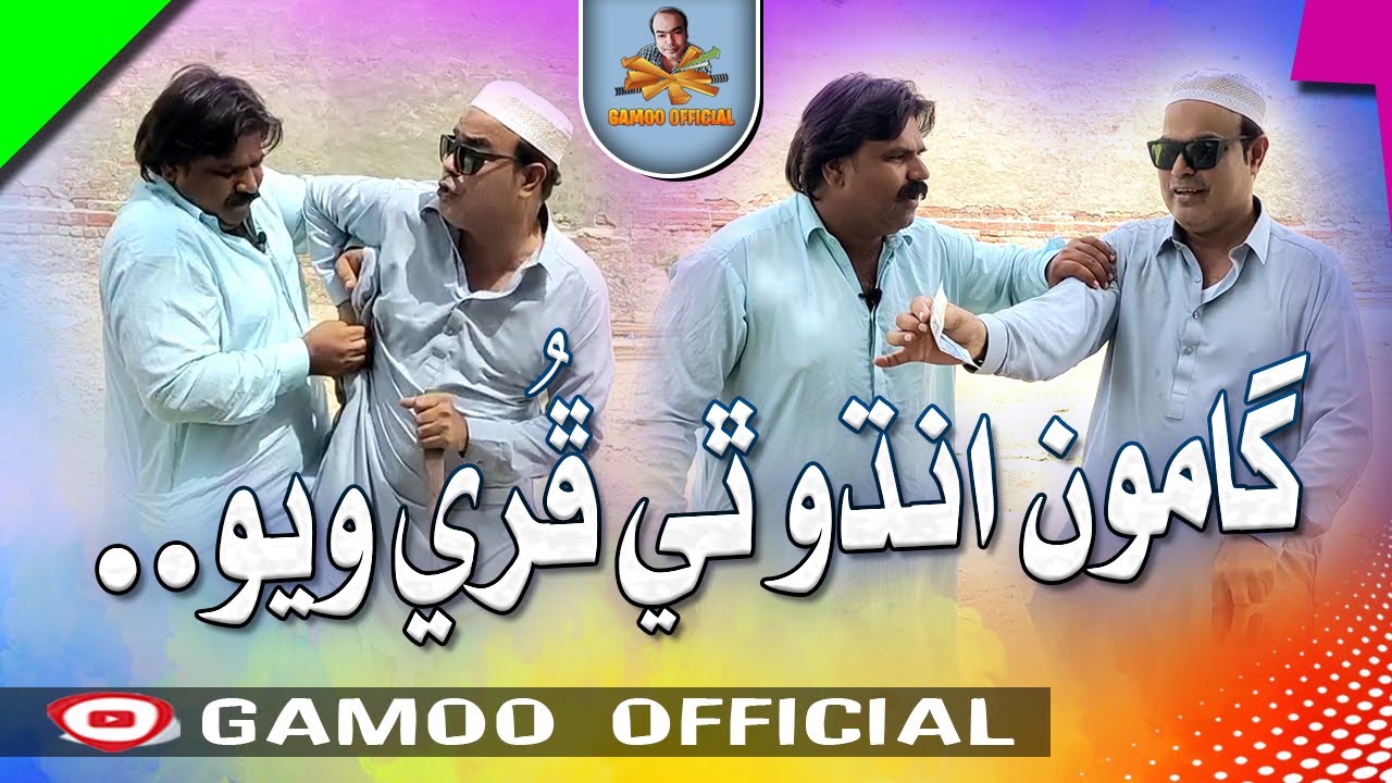 Gamoo Andho Thi Phure Wayo | Asif Pahore (Gamoo) | Kheero Buriro | Sajjad Makhni | Comedy Video