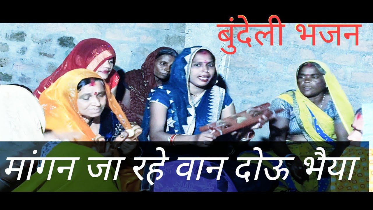 बुंदेली भजन //मांगन जा रहे वान दोई भैया //बहुत ही मधुरराम भजन//#बुंदेलीभजन#रामभजन 