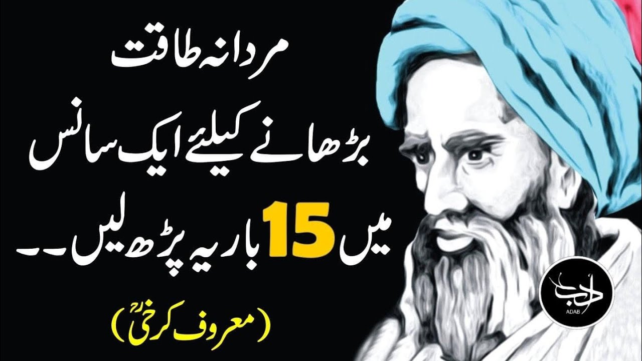 Rohaaniyat-e-Karkhi | Aik Saans Mein Yeh Parho Taqat Mile Gi