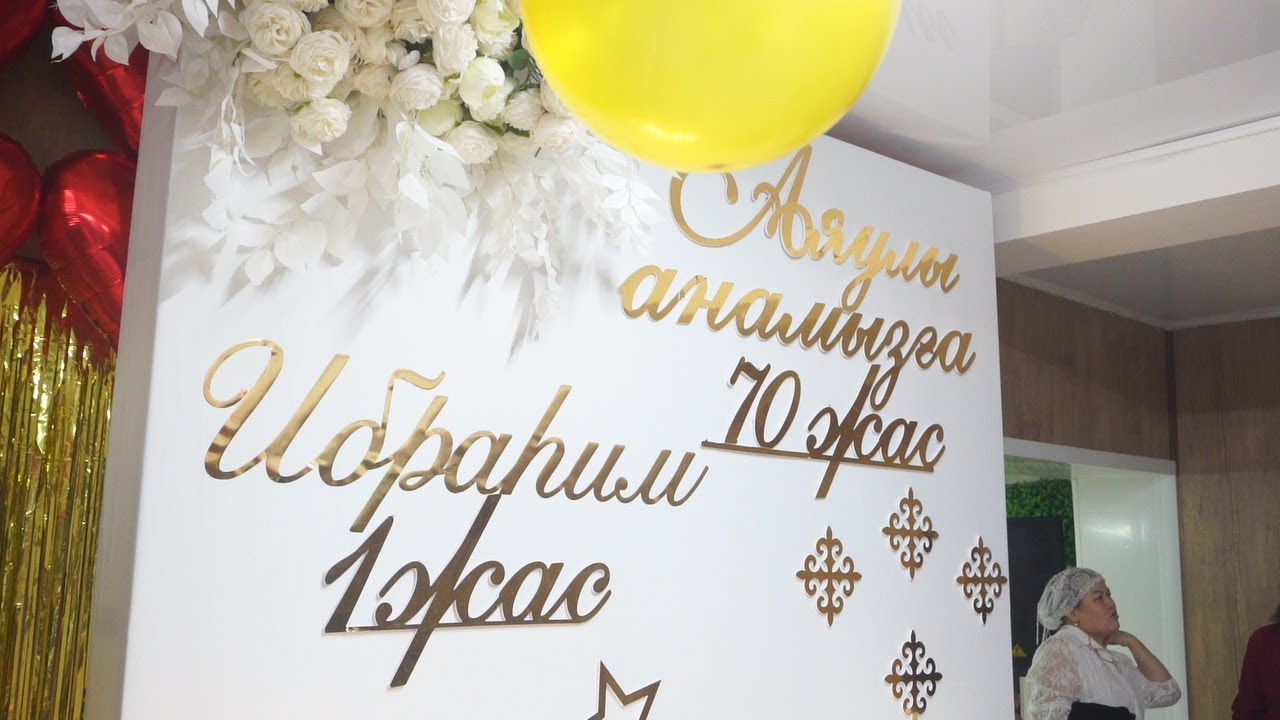 АНАМЫЗҒА 70 ЖАС МЕРЕЙ ТОЙ / ИБРАҺИМ 1 ЖАС / Рудный Казакстан +7 747 796 6948