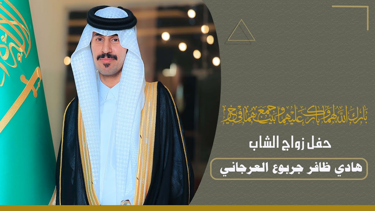 حفل زواج الشاب . هادي ظافر جربوع  العرجاني