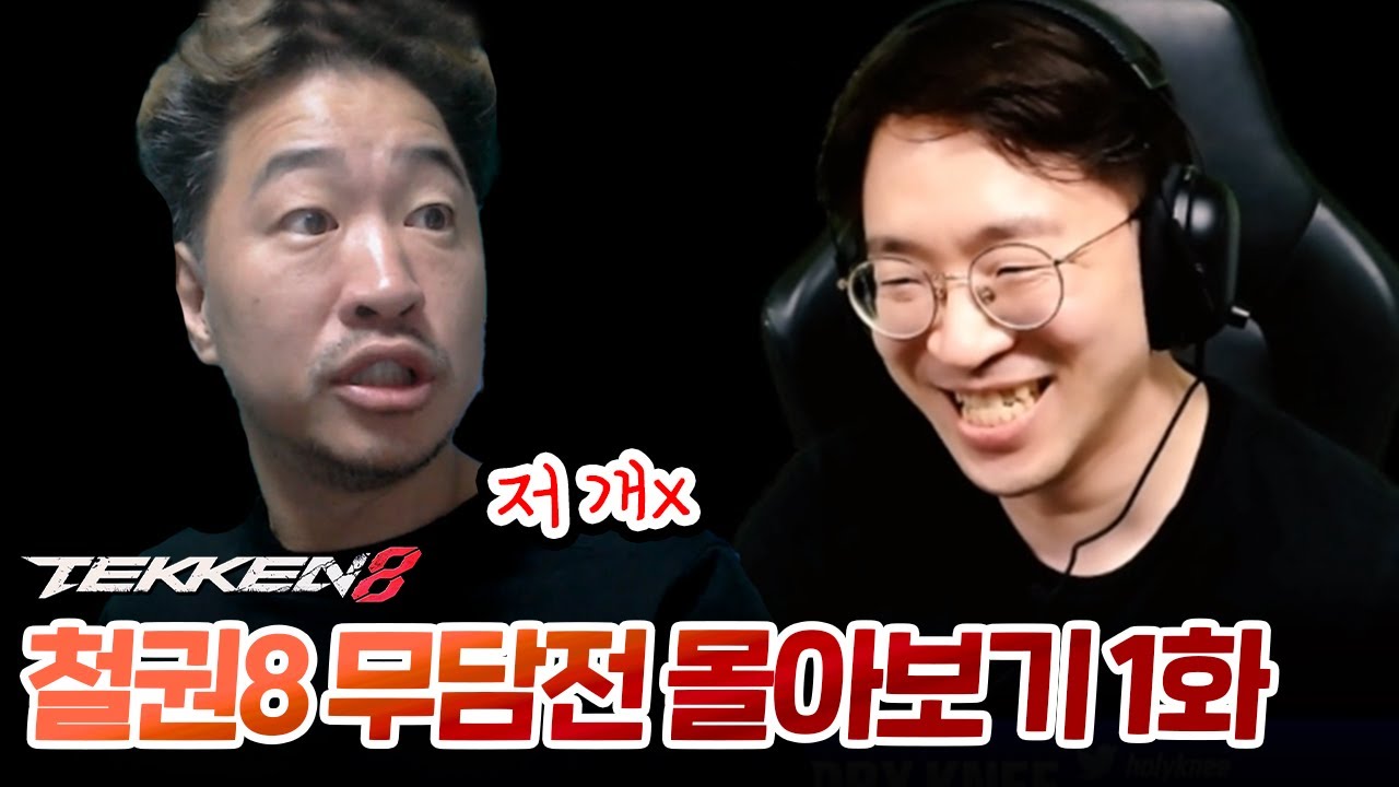 (철권8) 심심할때 틀어놓기 좋은 무담전 몰아보기 1화 [무릎의철권TV]