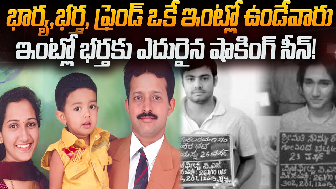 ఊరెళ్తానన్న భర్త అరగంటలోనే తిరిగొచ్చిన.. ఇంట్లో ఏమి చూసాడో తెలుసా?| Soumya venkataramana | ICS