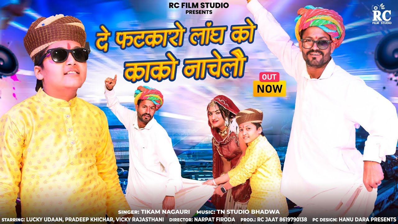 दे फटकारो लांघ को काको नाचेलो | Rajasthani Dj song 2024 | comedy song | Tikam nagauri @LuckyUdaan