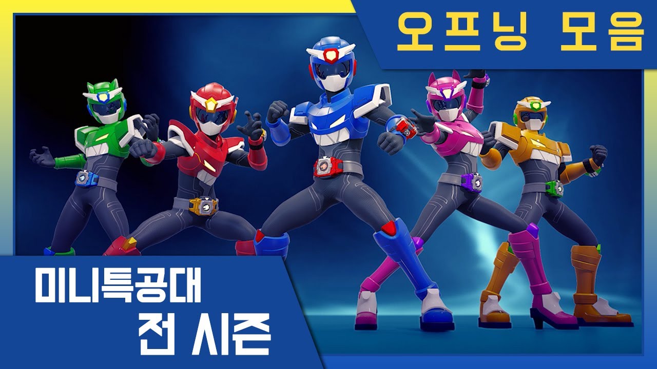 [미니특공대 스페셜] 🌟전 시즌 오프닝 모아보기🌟