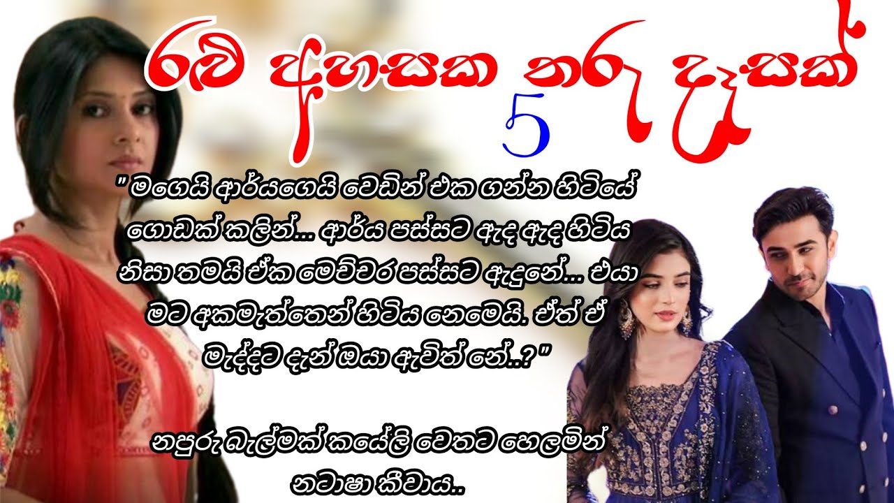 අනේ මං කාගෙවත් මැද්දට ආවේ නැහැ | ralu ahasaka tharu dasak 5