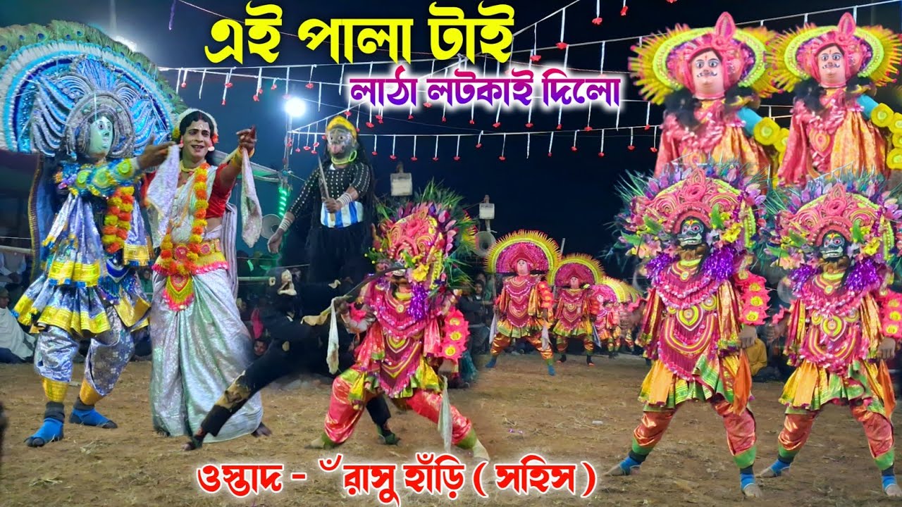 এই পালা টাই লাঠা লটকাই দিলো | রসণ মরসণ বধ | Rasu Hari Chhau Nach  | Purulia chhau nach | Cho Dance