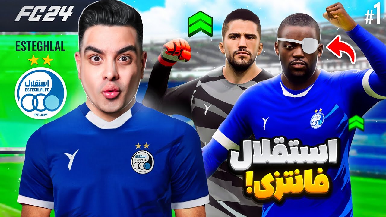 شروع سریال فوتبالی استقلال فانتزی 😍🔵 #1