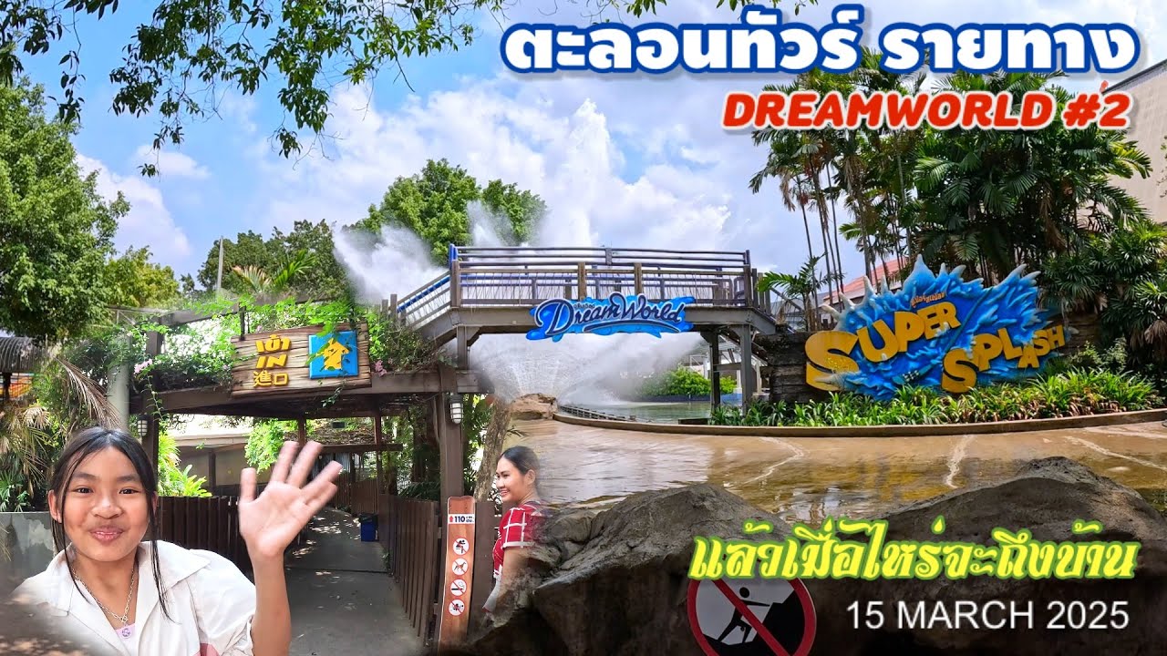 DREAMWORLD #2 ทริปปิดเทอม