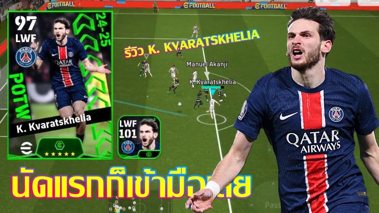 eFootball™ 2025 นัดแรกก็เข้ามือเลย รีวิว K. Kvaratskhelia POTW 13 Feb '25