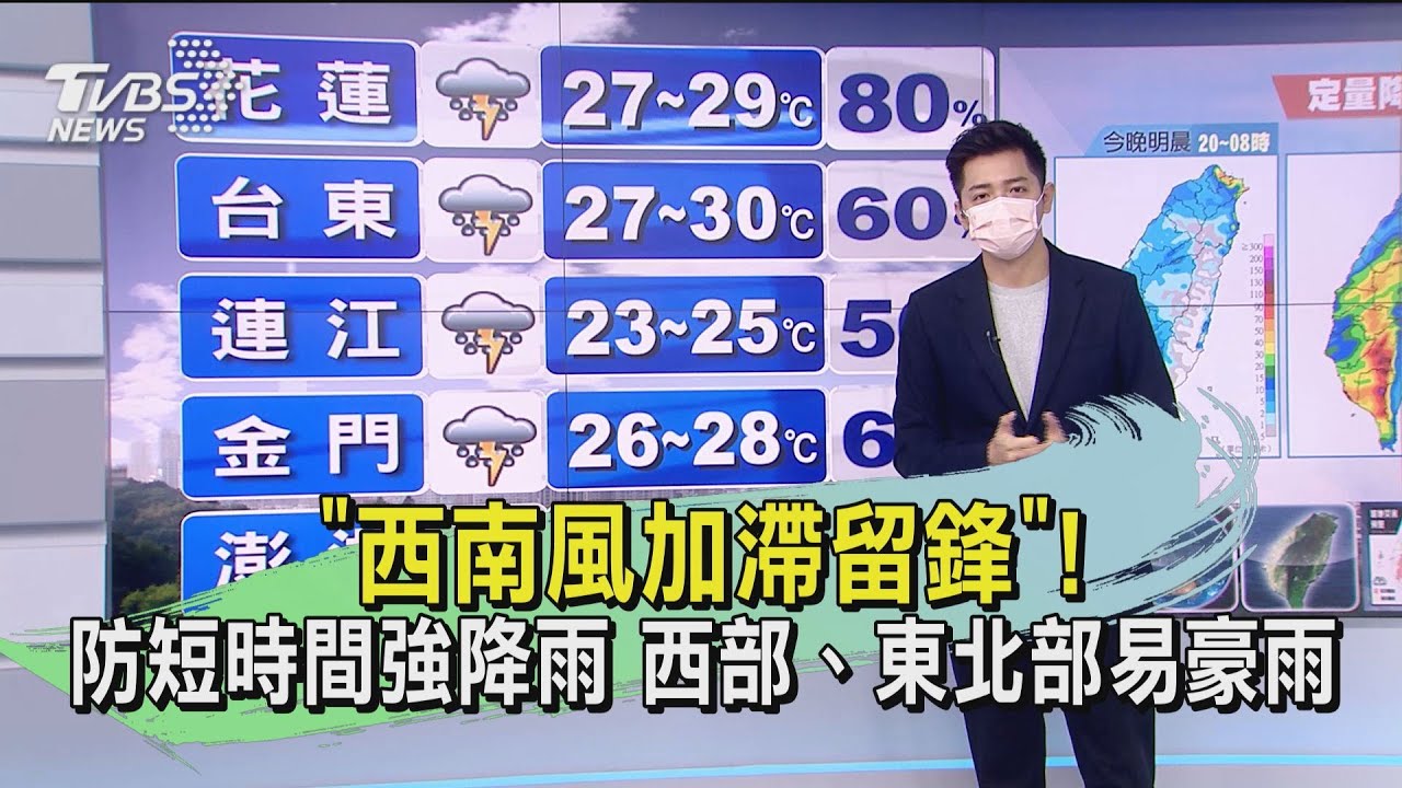 「西南風加滯留鋒」! 防短時間強降雨　西部、東北部易豪雨｜TVBS新聞