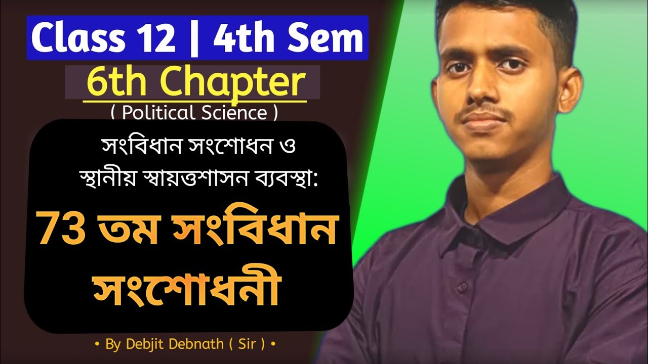 class 12 political science chapter 6 | 4th sem | 73 তম সংবিধান সংশোধনী | wbchse
