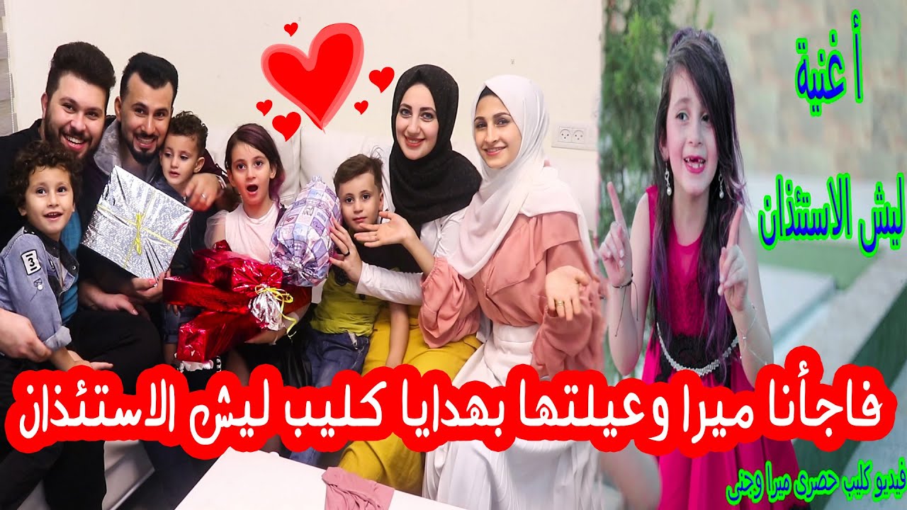 فاجأنا ميرا وعيلتها بحفلة وهدايا بمناسبة اغنيتها الجديدة (ليش الاستذان)!! شوفوو ردة فعلهم