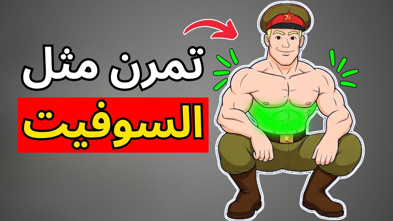 هذا التمرين السوفييتي يبني قوة عضلية لا تصدق