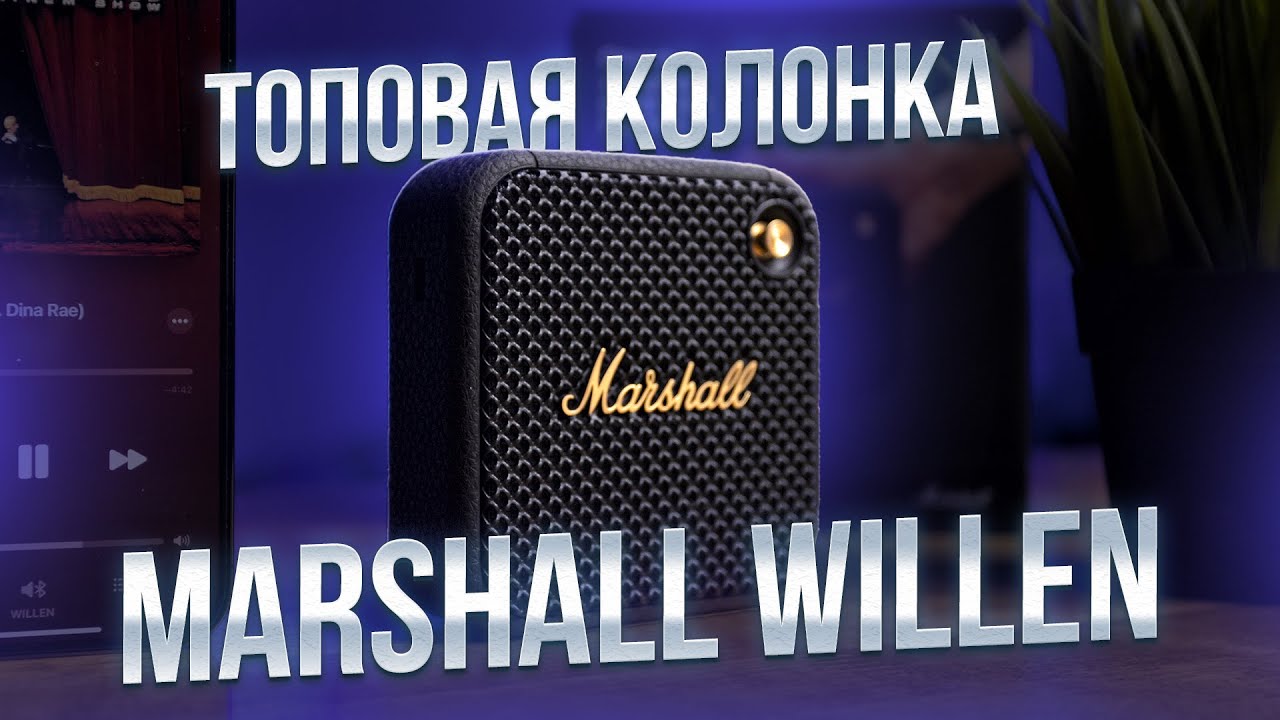Не покупайте колонку Marshall Willen, пока не посмотрите это видео! Распаковка, Обзор, Тест Звука!