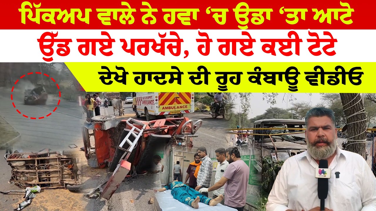Abohar News | ਪਿੱਕਅਪ ਵਾਲੇ ਨੇ ਹਵਾ &lsquo;ਚ ਉਡਾ &lsquo;ਤਾ ਆਟੋ, ਉੱਡ ਗਏ ਪਰਖੱਚੇ, ਹੋ ਗਏ ਕਈ ਟੋਟੇ  | Sanjha TV