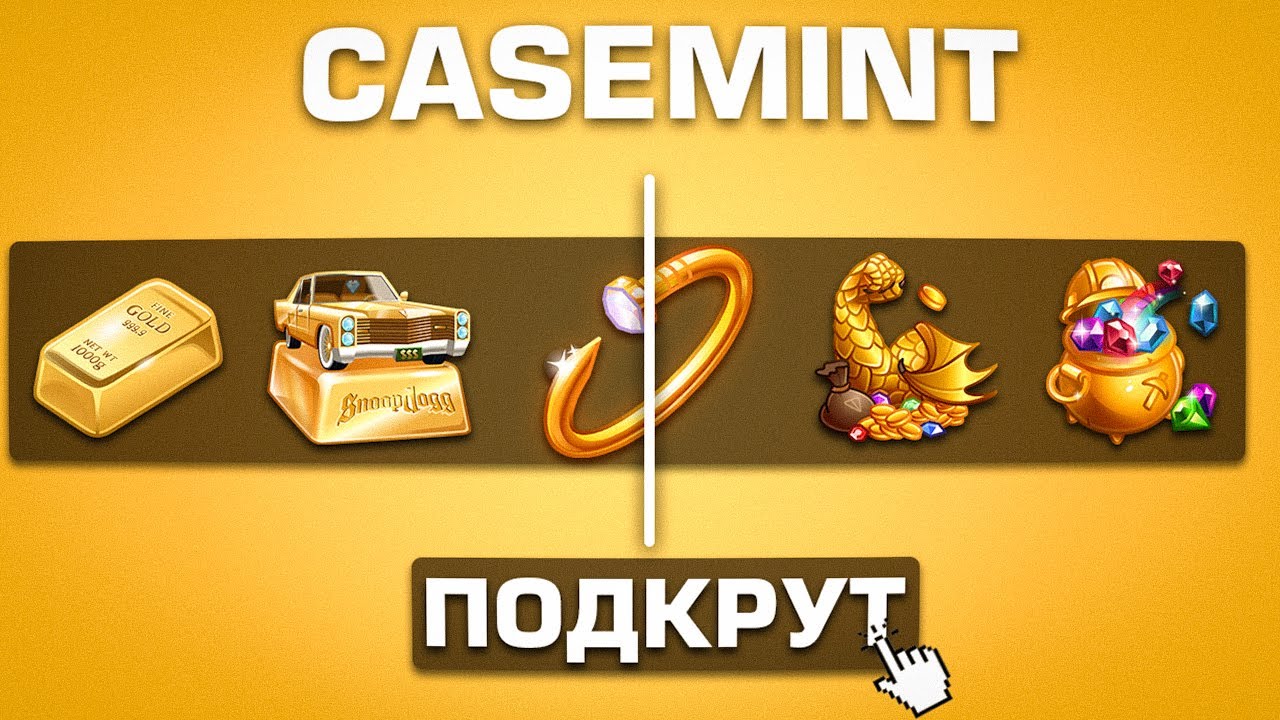 ПРОВЕРКА CASE MINT - СПАСИБО ЗА ПОДКРУТКУ ЛУЧШИЙ БОТ ПО КЕЙСАМ В ТЕЛЕГРАМ | КЕЙСЫ ТЕЛЕГРАМ ПОДАРКИ