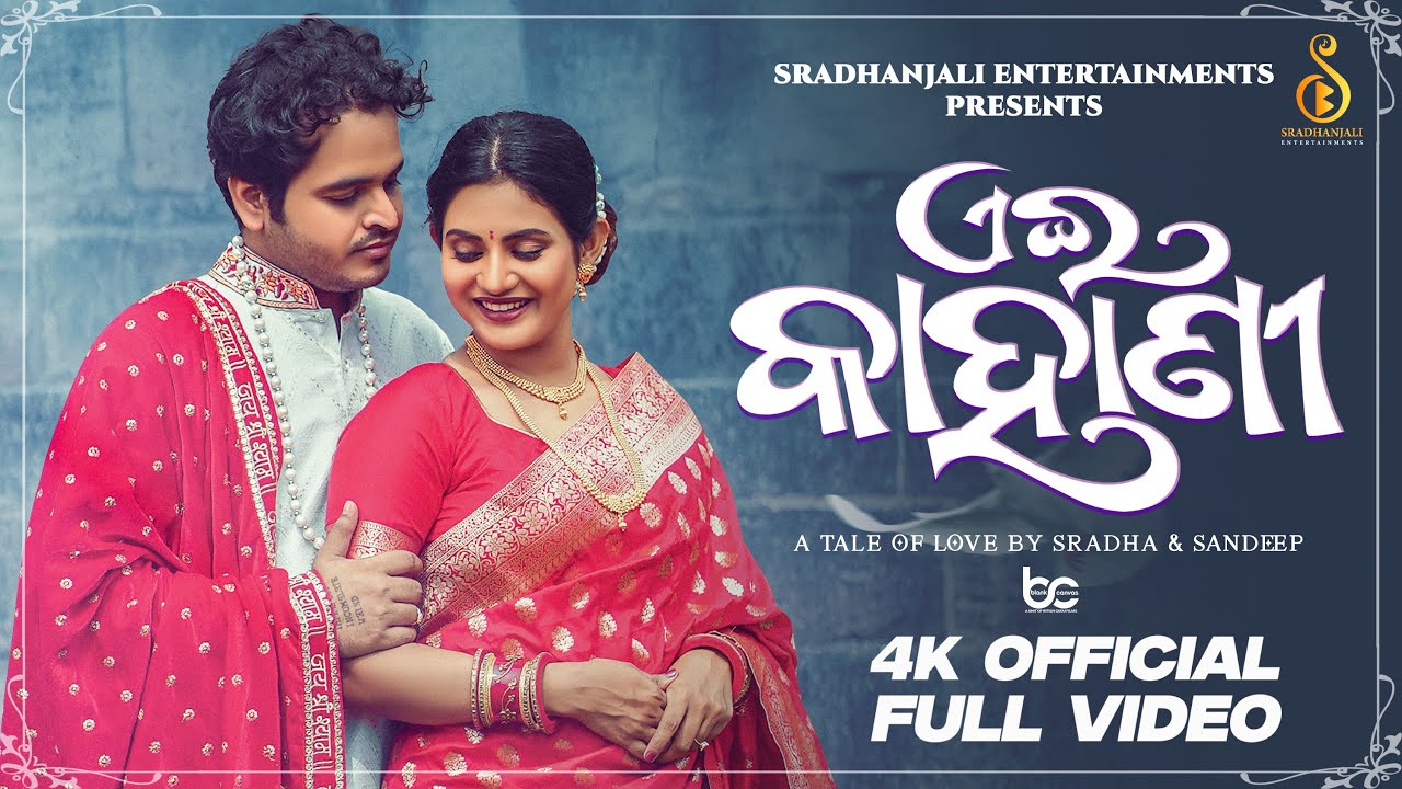 ଏଇ କାହାଣୀ ॥ Ei Kahani ॥ Sradhapanigrahi ॥ Sandeep panda ॥ Prewedding ॥ Odiasong