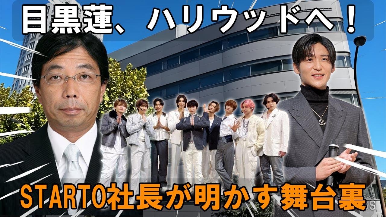ハリウッド進出の裏側！目黒蓮とSnow Man世界制覇計画の全貌…STARTO鈴木克明社長が語る衝撃の真実とは？【Snow Man】【目黒蓮】