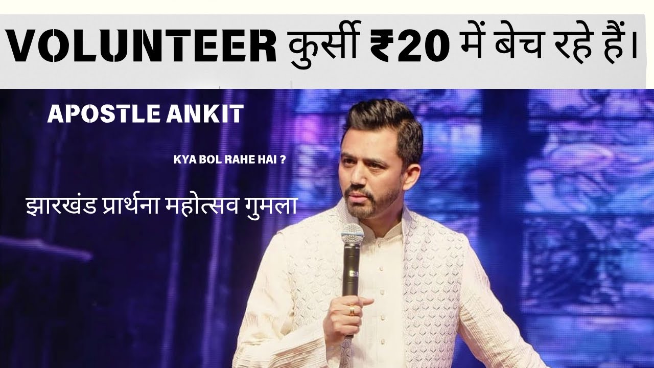 Volunteer कुर्सी ₹20 में बेच रहे हैं ||Apostle Ankit Sajwan kya bolte hai||झारखंड प्रार्थना महोत्सव