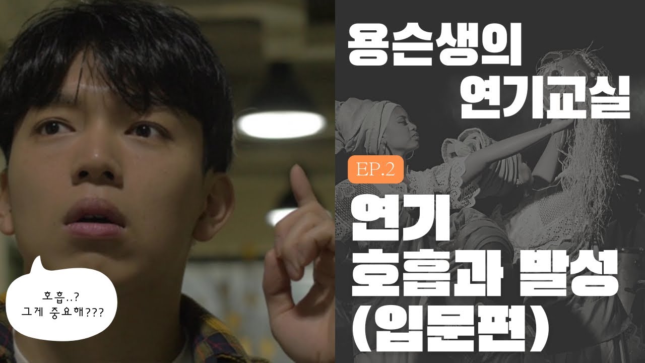 연기 호흡과 발성(입문편)  |  용슨생 연기레슨 미리보기🧐 #연기레슨 #취미연기 #입시연기 #연기지망생 #연기교육 #크리스틴링클레이터