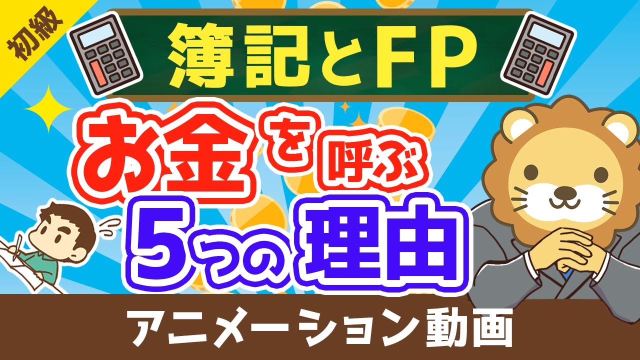 【最高の基礎教材】本気でお金持ちになりたいなら簿記とFPを学ぶべき5つの理由【お金の勉強　初級編】（アニメ動画）：第5回