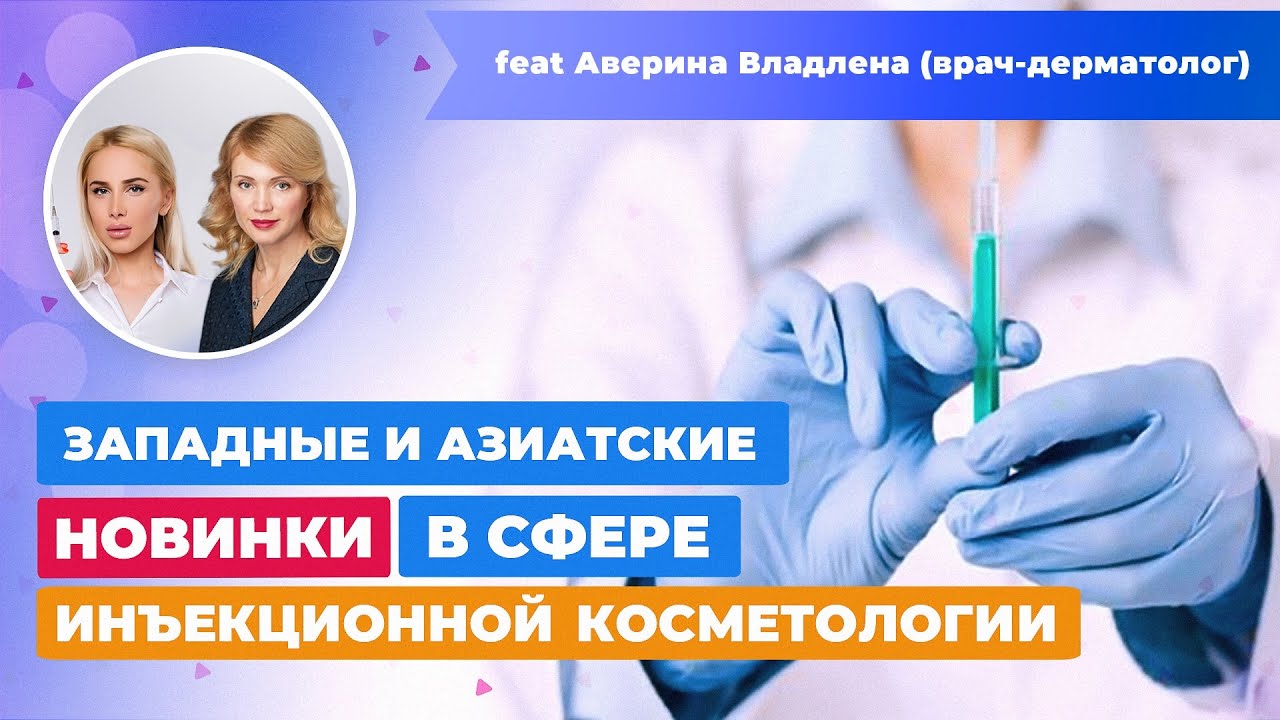 Западные и азиатские новинки в сфере инъекционной косметологии || ТАТЬЯНА КУШНИРЕНКО