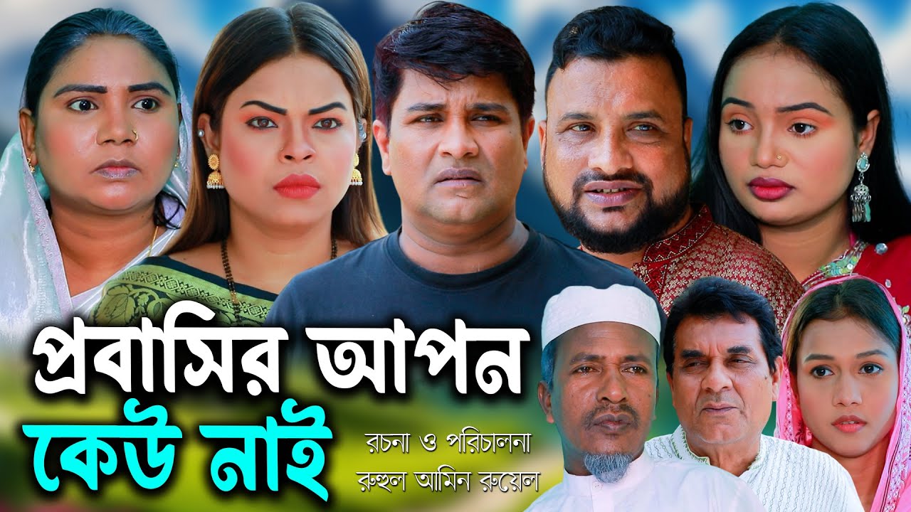 সিলেটি নাটক | প্রবাসীর আপন কেউ নাই | New Sylheti Natok | Tera Miya | Emon | Bangla Natok 2025