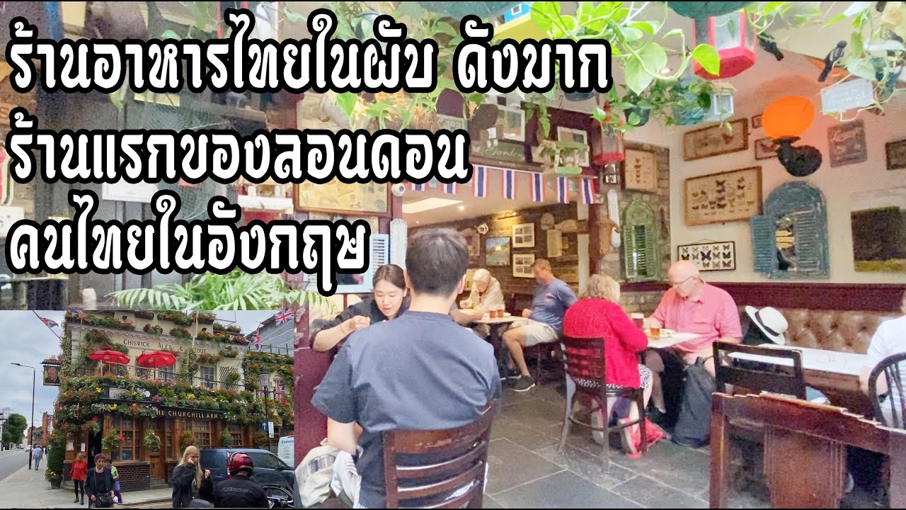 London's first Thai restaurant in a pub, very famous, many celebrities come to eat here.