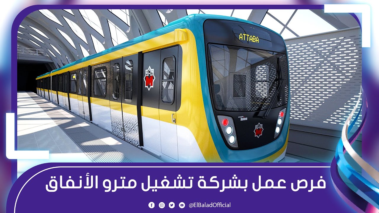 فرص عمل بشركة تشغيل مترو الانفاق .. الشروط والمؤهلات