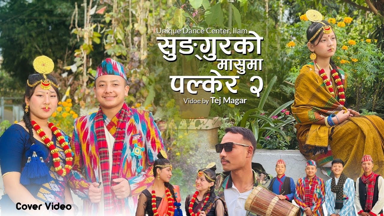 Sungur ko Masuma Palkera 2 || Tej Magar || video by Unique Dance Center Ilam...