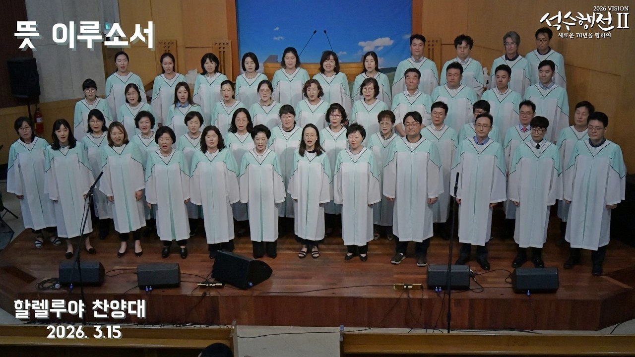 뜻 이루소서 - 할렐루야 찬양대 2026.03.15