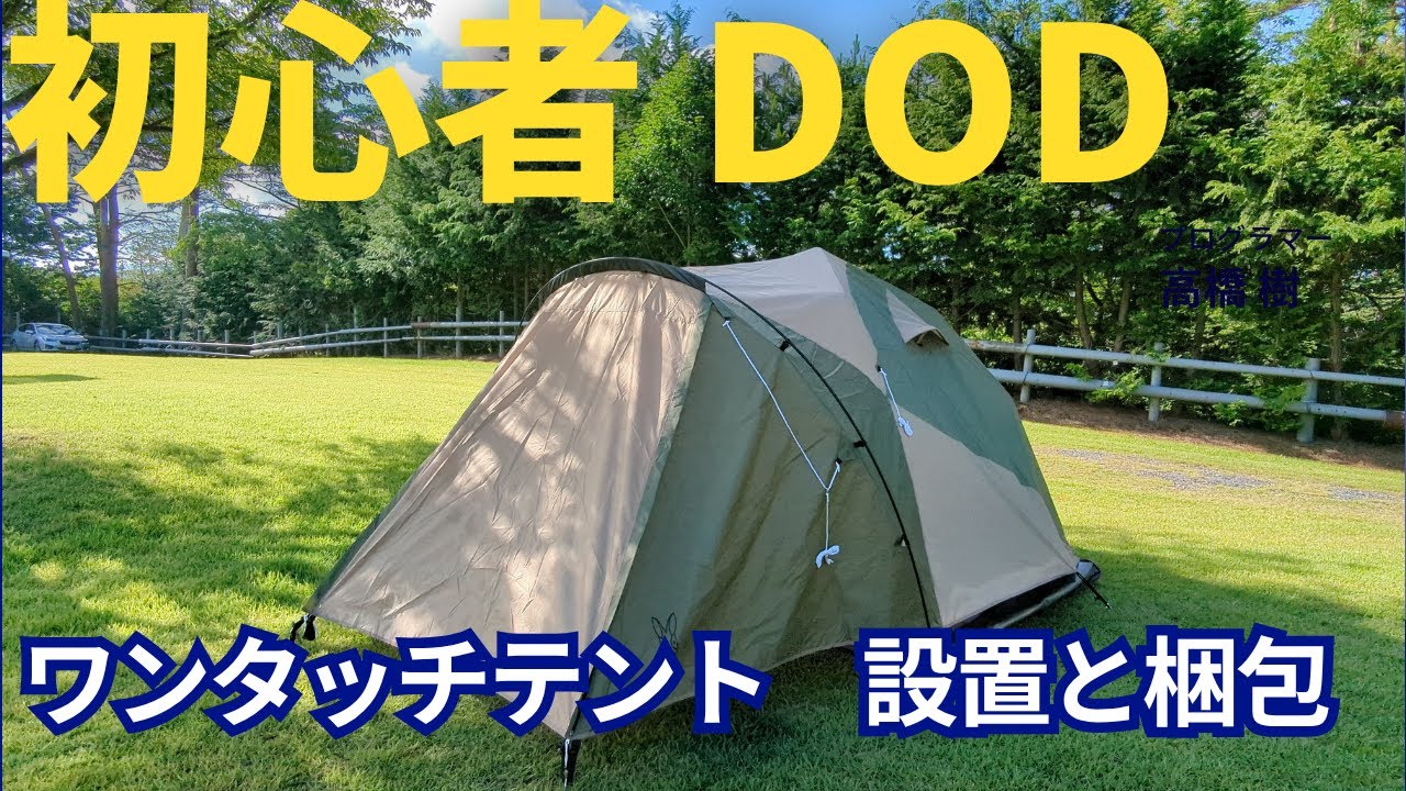 初心者向け　DOD ワンタッチテント M 設置と梱包方法