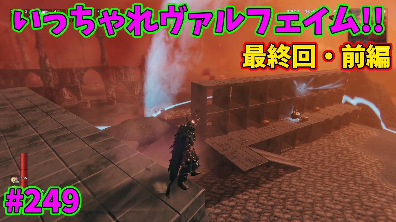 【Valheim】いっちゃれヴァルヘイム【ヴァルヘイム】#249