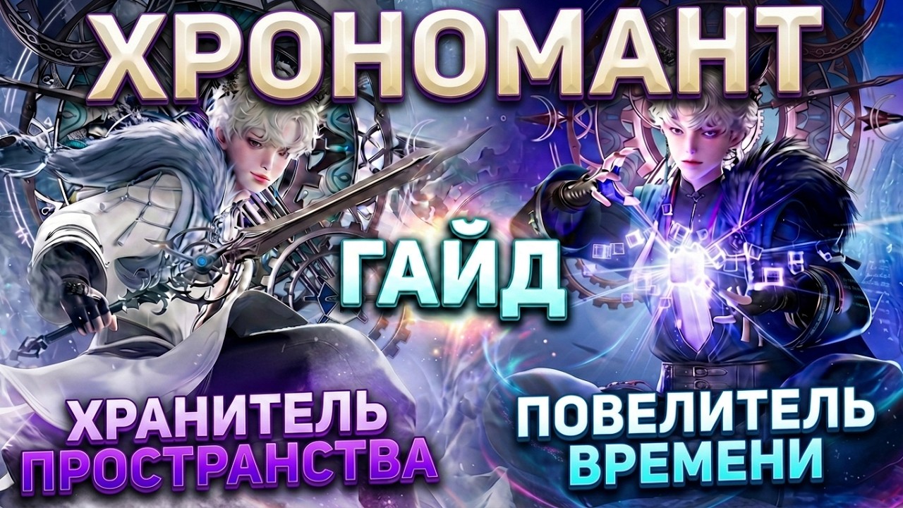 Lost Ark. Хрономант гайд. Хранитель пространства(222 333). Повелитель времени(111 222).