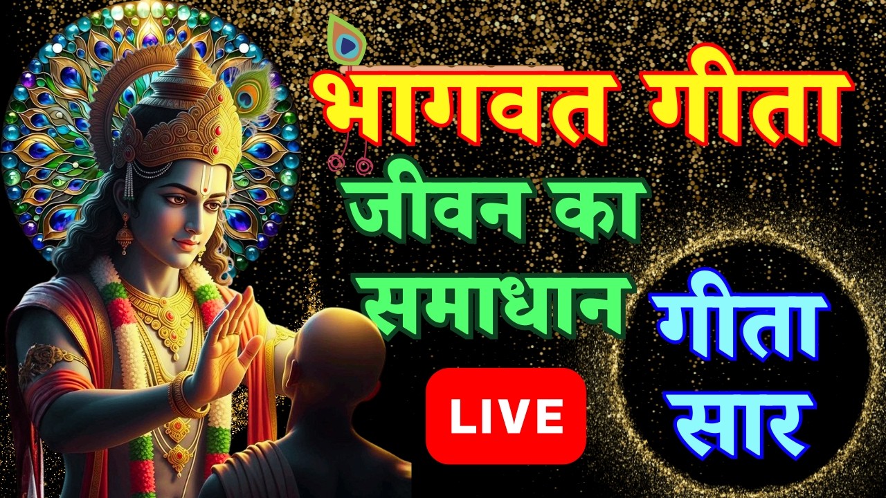 Bhagwat Geeta | Geeta Saar | Geeta Vichar
