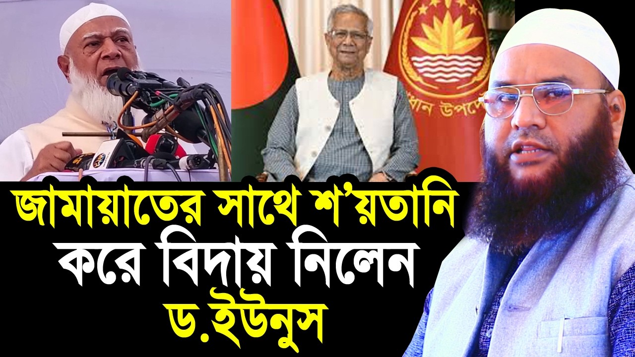 জামায়াতের সাথে শ’য়’তা’নি করে বিদায় নিলেন ড.ইউনুস ! একি বললেন হুজুর Maulana Abul Kasem Sarkar