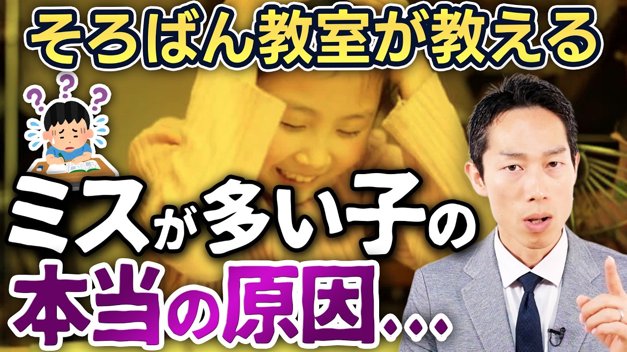 【🔰そろばん教室が解説】ケアレスミスが減らない子の共通項は？『スリップ』を防ぐ方法と考え方完全解説！