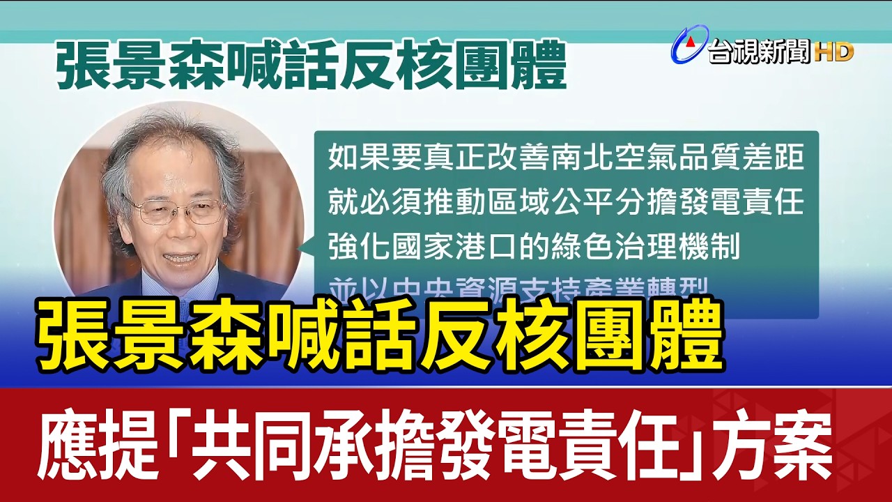 張景森喊話反核團體 應提「共同承擔發電責任」方案